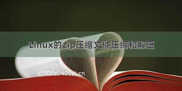 Linux的zip压缩文件压缩和解压