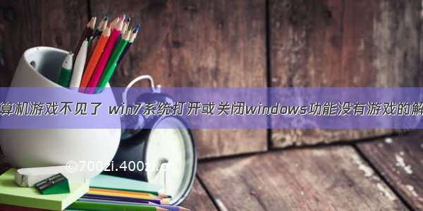 win7 计算机游戏不见了 win7系统打开或关闭windows功能没有游戏的解决方法