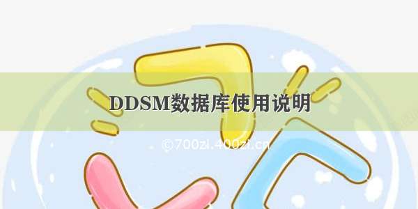 DDSM数据库使用说明