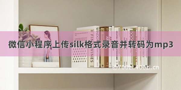 微信小程序上传silk格式录音并转码为mp3