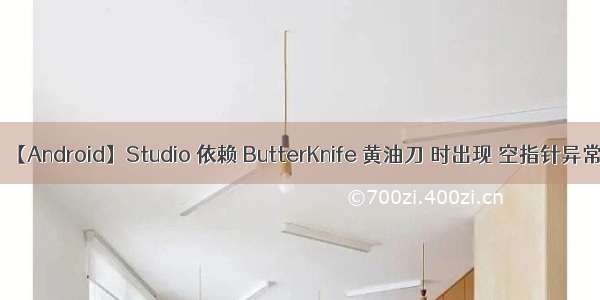 【Android】Studio 依赖 ButterKnife 黄油刀 时出现 空指针异常