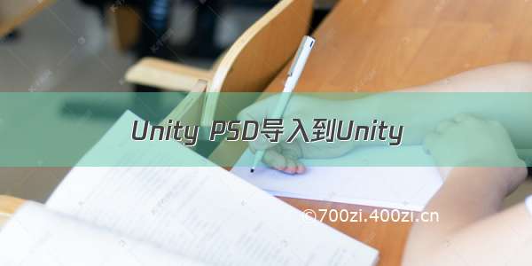 Unity PSD导入到Unity