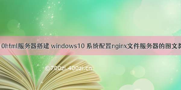 win10html服务器搭建 windows10 系统配置nginx文件服务器的图文教程