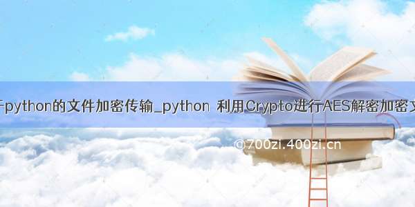 基于python的文件加密传输_python  利用Crypto进行AES解密加密文件