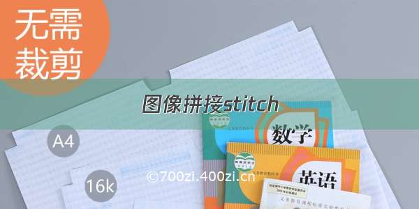 图像拼接stitch