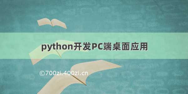 python开发PC端桌面应用