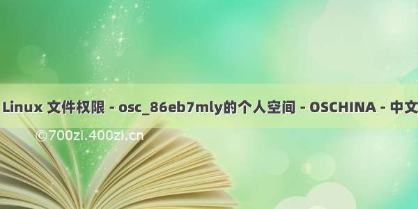 linux文件权限 705 Linux 文件权限 - osc_86eb7mly的个人空间 - OSCHINA - 中文开源技术交流社区...