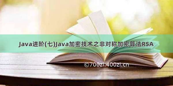 Java进阶(七)Java加密技术之非对称加密算法RSA