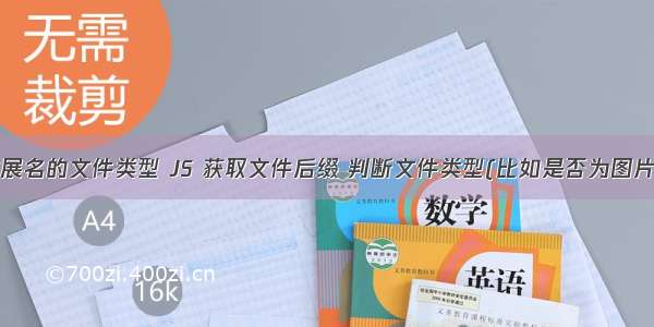 .html扩展名的文件类型 JS 获取文件后缀 判断文件类型(比如是否为图片格式)...