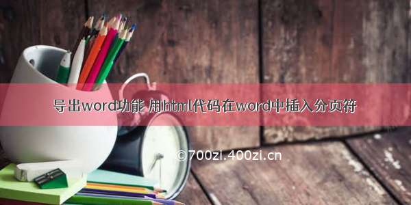 导出word功能 用html代码在word中插入分页符