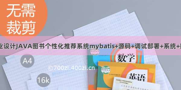 计算机毕业设计JAVA图书个性化推荐系统mybatis+源码+调试部署+系统+数据库+lw