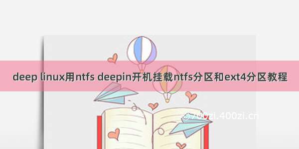 deep linux用ntfs deepin开机挂载ntfs分区和ext4分区教程