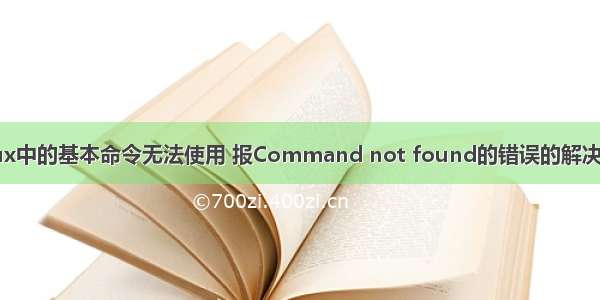 Linux中的基本命令无法使用 报Command not found的错误的解决方法