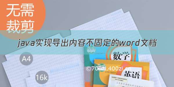 java实现导出内容不固定的word文档