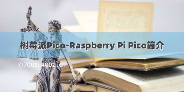 树莓派Pico-Raspberry Pi Pico简介