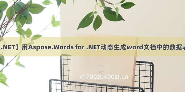 【.NET】用Aspose.Words for .NET动态生成word文档中的数据表格