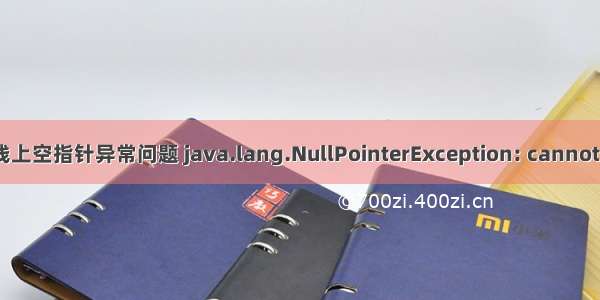 基本类型为空导致线上空指针异常问题 java.lang.NullPointerException: cannot unbox null value