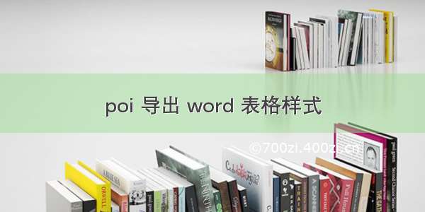 poi 导出 word 表格样式