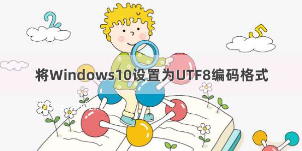 将Windows10设置为UTF8编码格式