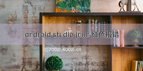 android studio jni.h 红色报错