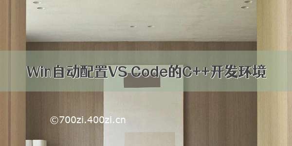 Win自动配置VS Code的C++开发环境