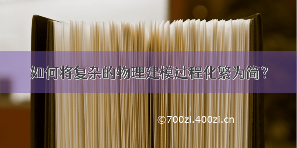 如何将复杂的物理建模过程化繁为简？