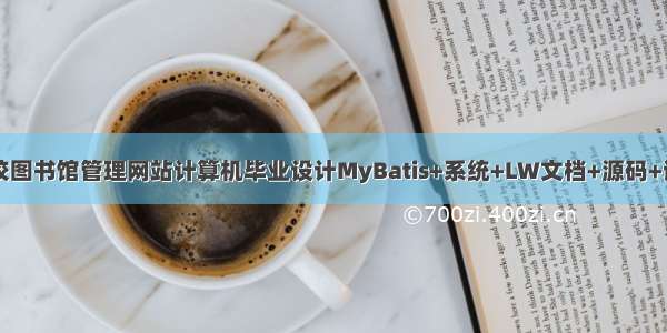 java高校图书馆管理网站计算机毕业设计MyBatis+系统+LW文档+源码+调试部署