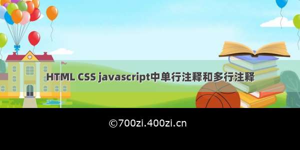 HTML CSS javascript中单行注释和多行注释