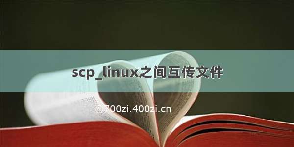 scp_linux之间互传文件