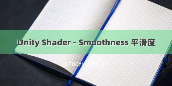 Unity Shader - Smoothness 平滑度
