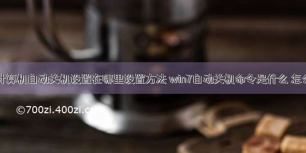 win7计算机自动关机设置在哪里设置方法 win7自动关机命令是什么 怎么设置