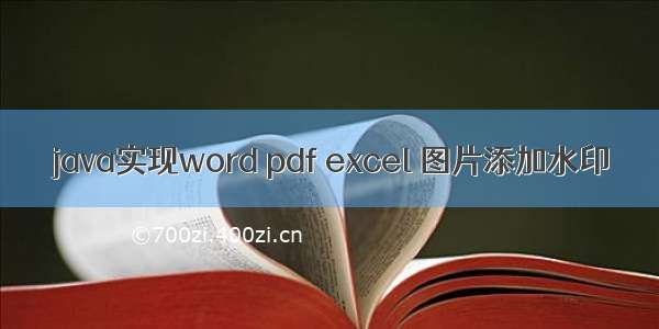 java实现word pdf excel 图片添加水印