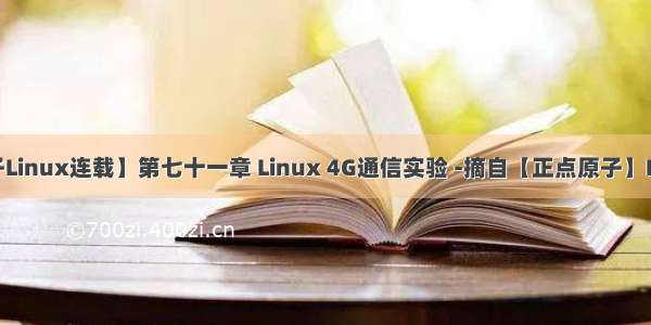 【正点原子Linux连载】第七十一章 Linux 4G通信实验 -摘自【正点原子】I.MX6U嵌入