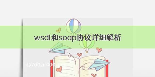 wsdl和soap协议详细解析