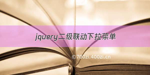 jquery二级联动下拉菜单