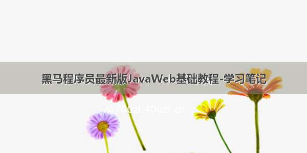 黑马程序员最新版JavaWeb基础教程-学习笔记