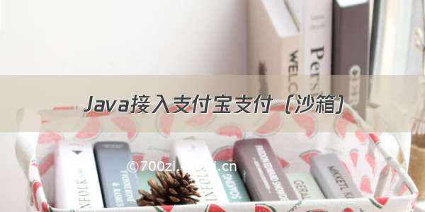 Java接入支付宝支付（沙箱）