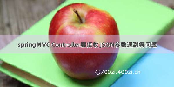 springMVC Controller层接收 JSON参数遇到得问题