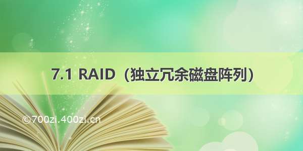 7.1 RAID（独立冗余磁盘阵列）