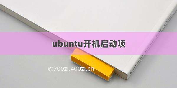 ubuntu开机启动项