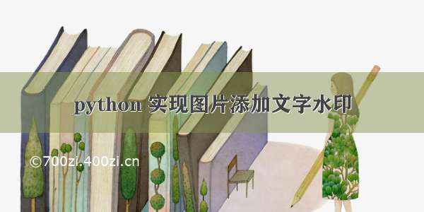 python 实现图片添加文字水印