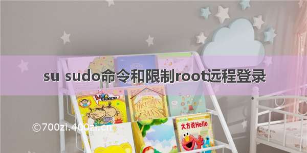 su sudo命令和限制root远程登录