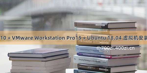 Win 10 + VMware Workstation Pro15 + Ubuntu 18.04 虚拟机安装教程