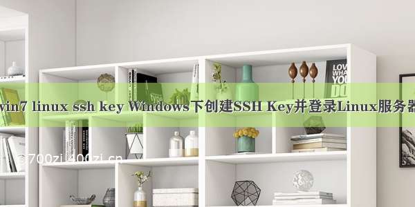 win7 linux ssh key Windows下创建SSH Key并登录Linux服务器