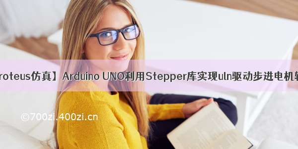 【Proteus仿真】Arduino UNO利用Stepper库实现uln驱动步进电机转动