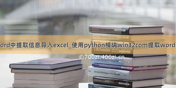 python从word中提取信息导入excel_使用python模块win32com提取word表格到excel