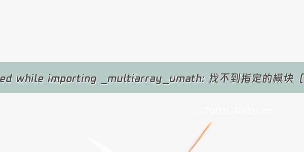 ImportError: DLL load failed while importing _multiarray_umath: 找不到指定的模块（pyinstaller打包的问题）