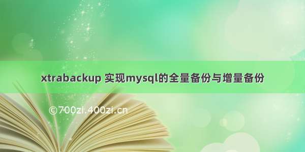 xtrabackup 实现mysql的全量备份与增量备份