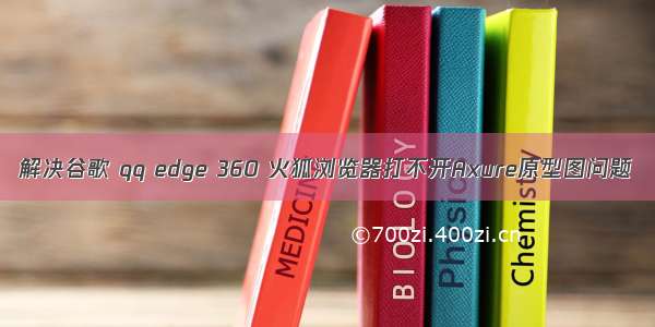 解决谷歌 qq edge 360 火狐浏览器打不开Axure原型图问题