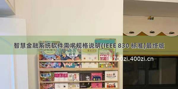 智慧金融系统软件需求规格说明(IEEE 830 标准)最终版